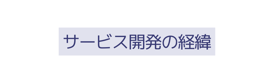 サービス開発の経緯